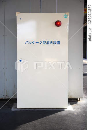 駅に設置されたパッケージ型の消火設備 124011879