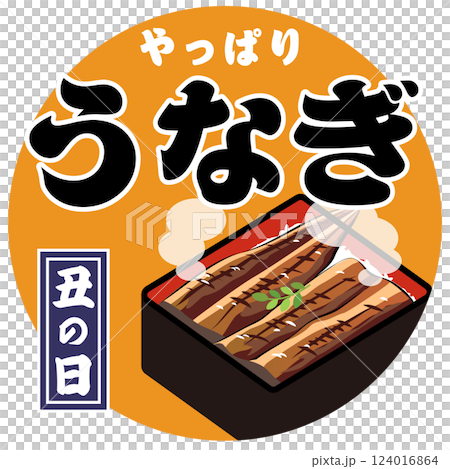 イラストの原画　うな重　土用丑の日のポスター　パネル入り うな重_土用の丑の日_文字入りのイラスト素材 [105139534] - PIXTA