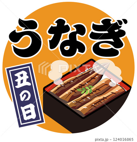 丑の日・うなぎ（うな重のイラスト）ベクターのイラスト素材