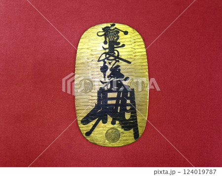 万延大判金 表側 背景赤色 万延大判金 表側 背景赤色 124019787