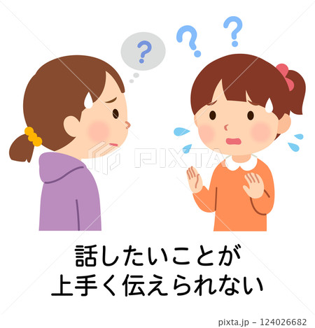 話したいことが上手く伝えられない子ども　発達障害 124026682