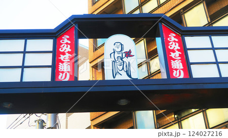 よみせ通り商栄会（東京都文京区千駄木）の看板の風景 124027216
