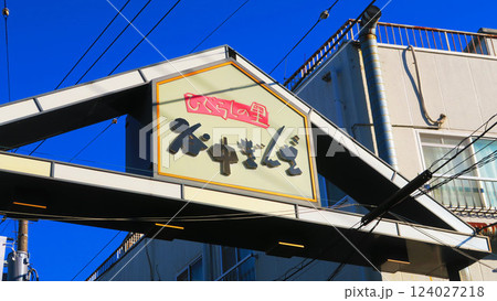 谷中ぎんざ商店街の看板と青空の風景 124027218