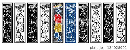 職人 ラベル 輪樏職人 職人 ラベル 輪樏職人 124028992