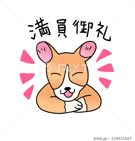 満員御礼コーギー犬 124031927