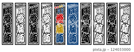 職人 ラベル 燈籠師 124033000