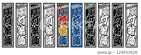 職業 ラベル 灯篭師 124033026