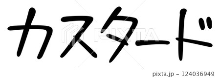 手書き風文字　カスタード 124036949