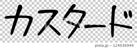 手書き風文字　カスタード 124036949