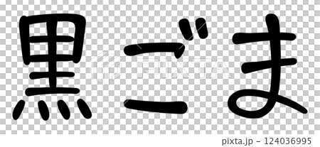 手寫體字:黑芝麻 手寫體字:黑芝麻 124036995