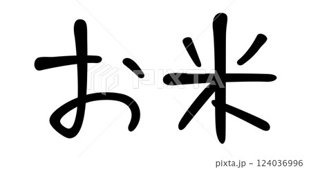 手書き風文字　お米 124036996