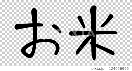 手書き風文字　お米 124036996