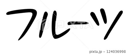 手書き風文字　フルーツ 124036998