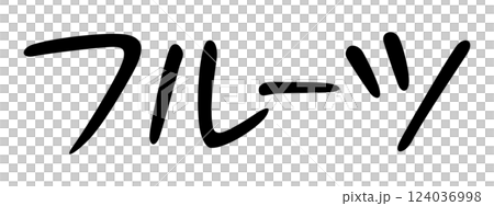 手書き風文字　フルーツ 124036998