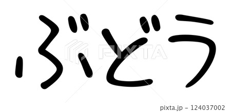 手書き風文字　ぶどう 124037002