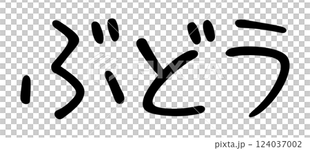 手書き風文字　ぶどう 124037002