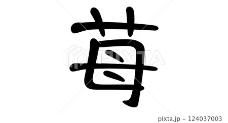 手書き風文字　苺 124037003