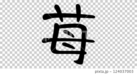 手書き風文字　苺 124037003