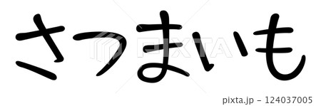 手書き風文字　さつまいも 124037005