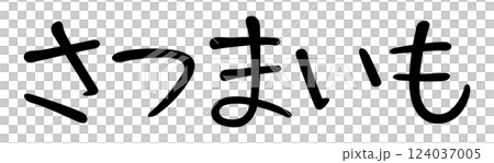 手書き風文字　さつまいも 124037005