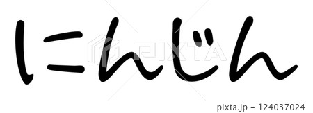 手書き風文字　にんじん 124037024