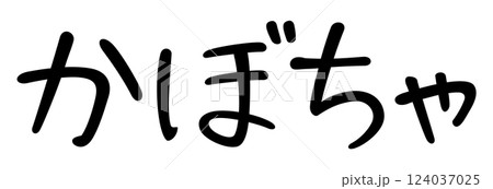 手書き風文字　かぼちゃ 124037025