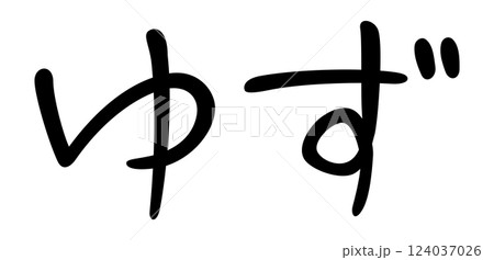 手書き風文字　ゆず 124037026