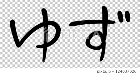 手書き風文字　ゆず 124037026