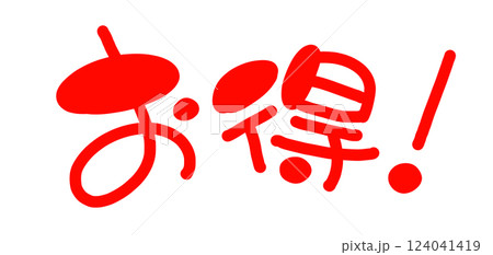 手書き風の赤い文字 横書きのお得のイラスト文字 手書き風の赤い文字 横書きのお得のイラスト文字 124041419