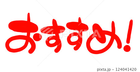 手書き風の赤い文字 横書きのおすすめのイラスト文字 手書き風の赤い文字 横書きのおすすめのイラスト文字 124041420