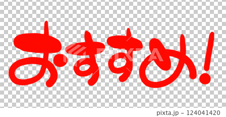 手書き風の赤い文字 横書きのおすすめのイラスト文字 手書き風の赤い文字 横書きのおすすめのイラスト文字 124041420