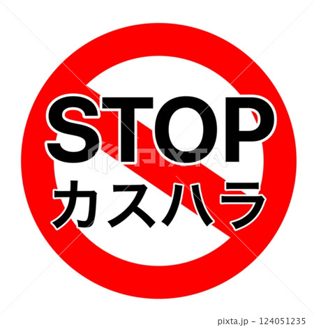 カスハラ抑止POP 124051235