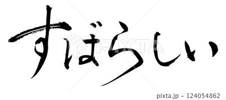 筆文字素材：墨で書いた手書き文字　すばらしい 124054862