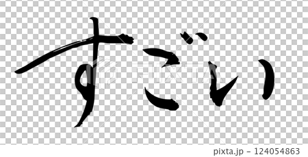 毛筆書寫材料：用墨水寫的手寫字符 - 太神奇了 124054863