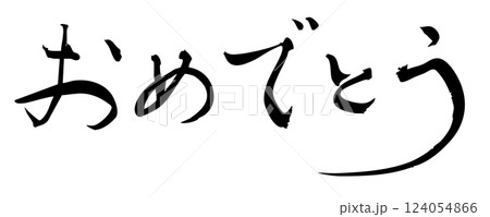 筆文字素材：墨で書いた手書き文字　おめでとう 124054866