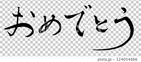 筆文字素材：墨で書いた手書き文字　おめでとう 124054866