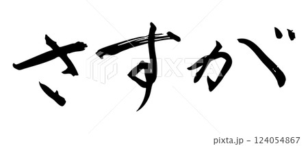 筆文字素材:墨で書いた手書き文字 さすが 筆文字素材:墨で書いた手書き文字 さすが 124054867