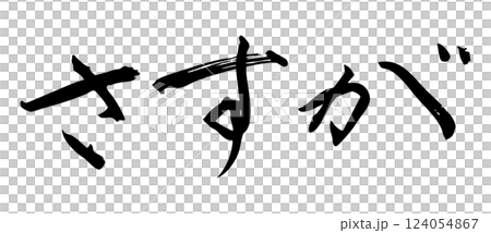 筆文字素材:墨で書いた手書き文字 さすが 筆文字素材:墨で書いた手書き文字 さすが 124054867