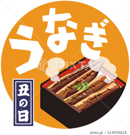 丑の日・うなぎ（うな重のイラスト）ベクター 124056628
