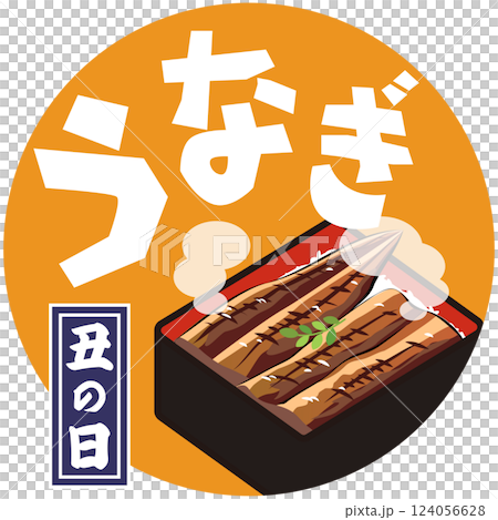 丑の日・うなぎ（うな重のイラスト）ベクター 124056628