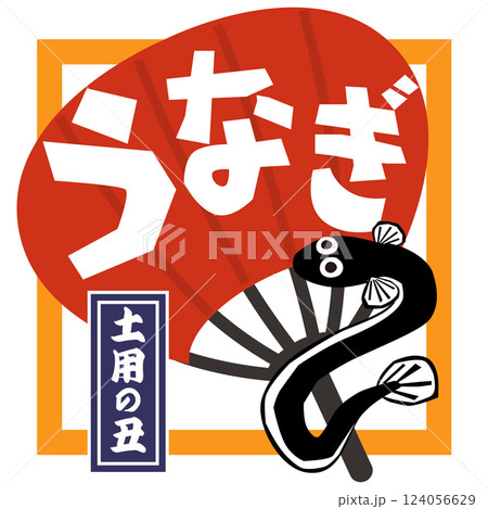 土用の丑・うなぎと内輪のイラスト　ベクター 124056629