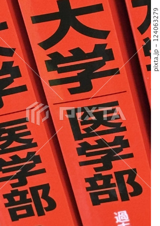 大学受験、医学部受験対策 過去問 大学受験、医学部受験対策 過去問 124063279
