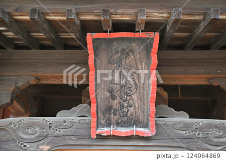 古谷神社 扁額 合祀 川越市 古谷神社 扁額 合祀 川越市 124064869