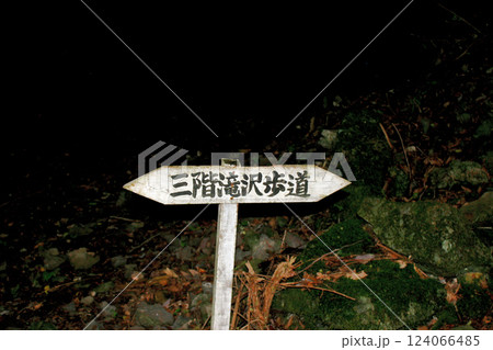 三階滝歩道の案内標識 124066485