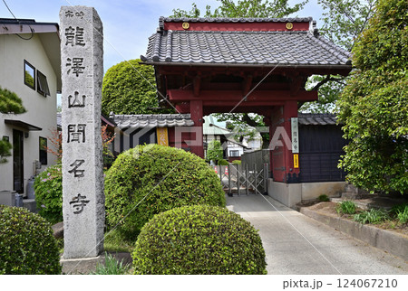 中山道板鼻宿散歩:時宗 聞名寺 寺号標 安中市板鼻 中山道板鼻宿散歩:時宗 聞名寺 寺号標 安中市板鼻 124067210