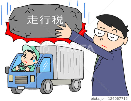 社会問題 - 走行税・走行距離課税・増税・課税・国民負担 124067713