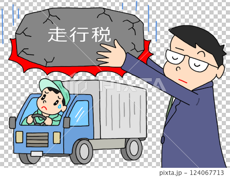 社会問題 - 走行税・走行距離課税・増税・課税・国民負担 124067713