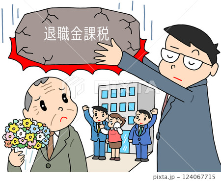 社会問題 - 退職手当・退職・金増税・課税・国民負担 124067715