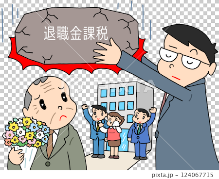 社会問題 - 退職手当・退職・金増税・課税・国民負担 124067715