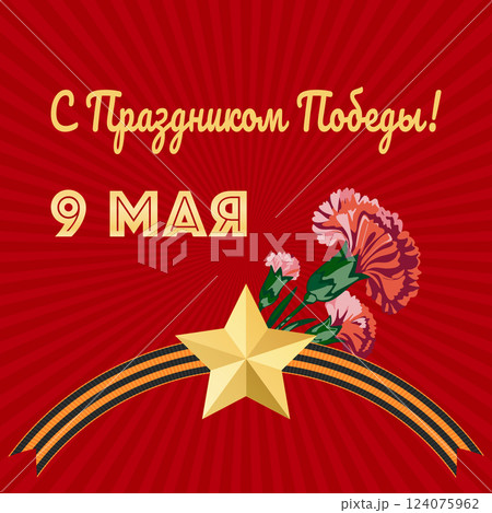 May 9 Victory Day. Carnations, star and Saint Georges ribbon. Translation Happy Victory Holiday, May 9. Greeting card, banner, template. May 9 Victory Day. Carnations, star and Saint Georges ribbon. Translation Happy Victory Holiday, May 9. Greeting card, banner, template. 124075962